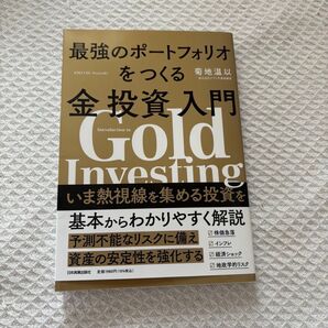 最強のポートフォリオをつくる 金投資入門 菊地温以