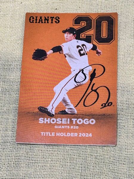 読売ジャイアンツ 戸郷翔征 サインカード カルビープロ野球チップス2025
