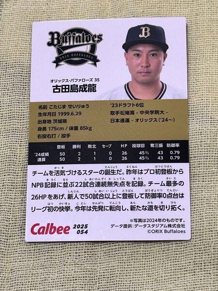 カルビー 2025 野球チップスカード オリックス 吉田凌選手 054