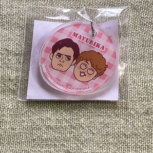 マユリカ アクリルチャーム未使用 非売品