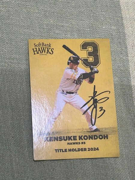 【2024】ソフトバンクホークス ケンスケコンドウ選手 サインカード カルビープロ野球チップス2025