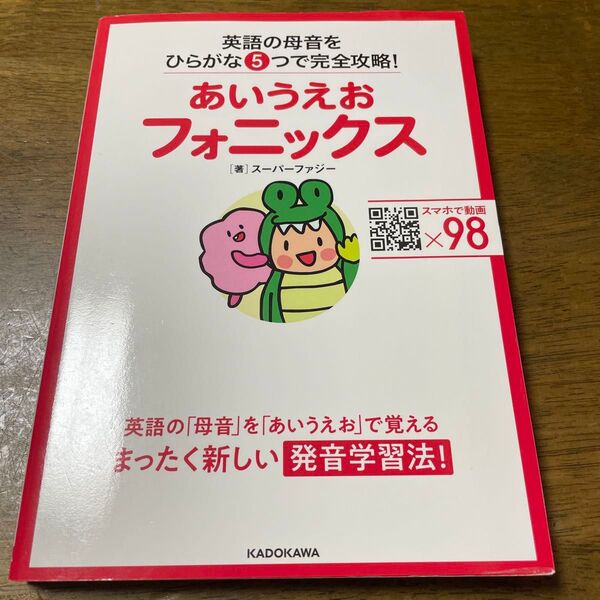 あいうえおフォニックス 英語の母音をひらがな5つで完全攻略
