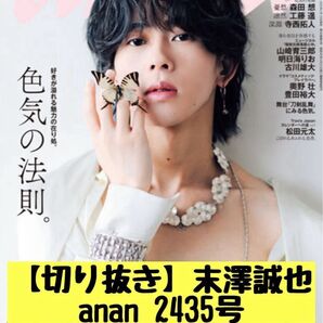 【切り抜き】ananNo.2435表紙: 末澤誠也