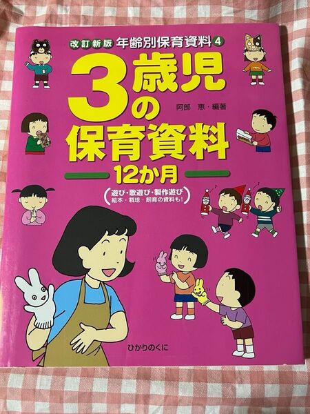 3歳児の保育資料12か月年齢別保育資料ひかりのくに歌遊び製作遊び絵本栽培飼育の資料も!阿部恵