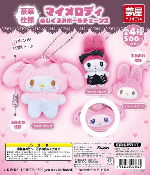 マイメロディ ぬいぐるみボールチェーン2 ローズピンク