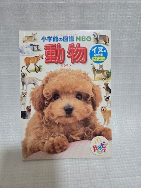 ハッピーセット 小学館の図鑑NEO 動物 イヌのなかま