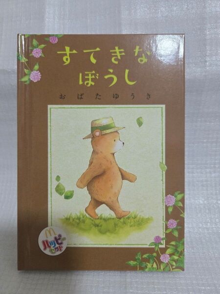 マクドナルド ハッピーセット 絵本 すてきなぼうし