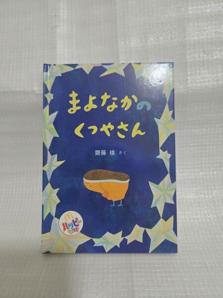マクドナルド ハッピーセット 絵本 まよなかのくつやさん