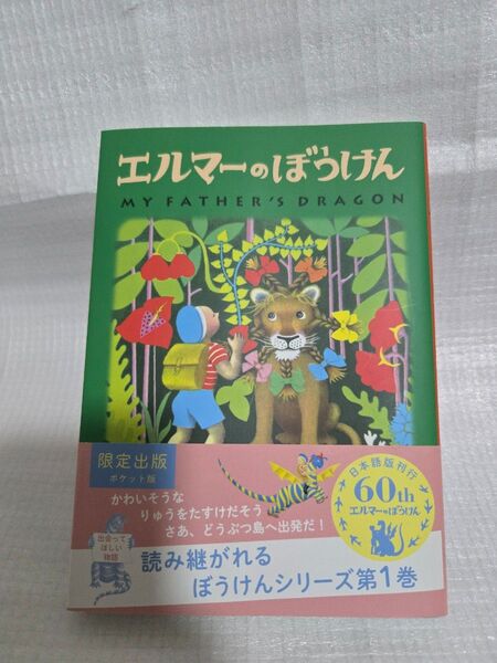 エルマーのぼうけん ポケット版(ソフトカバー)