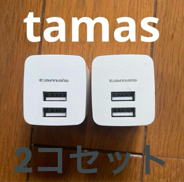 tama's USB充電器 2ポート AC100V-240V 2コ