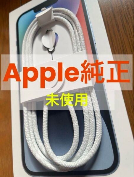 Apple純正 USB-C to C充電ケーブル(編み込み式)Apple刻印あり