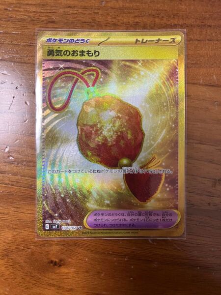 勇気のおまもり UR ポケモンカード