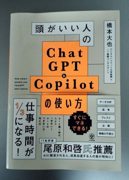 頭がいい人のChatGPT&Copilotの使い方
