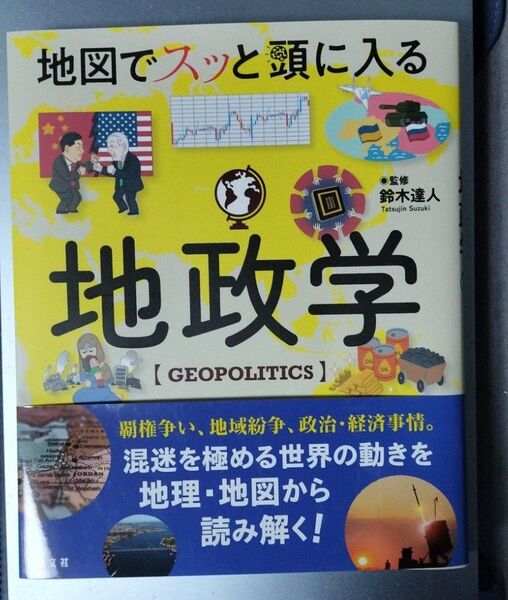 地図でスッと頭に入る 地政学