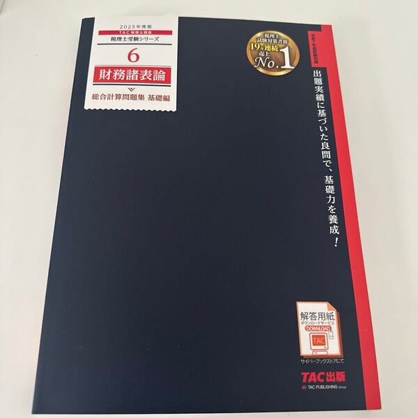 財務諸表論総合計算問題集 2025年度版基礎編 (税理士受験シリーズ 6) TAC株式会社(税理士講座)/編著