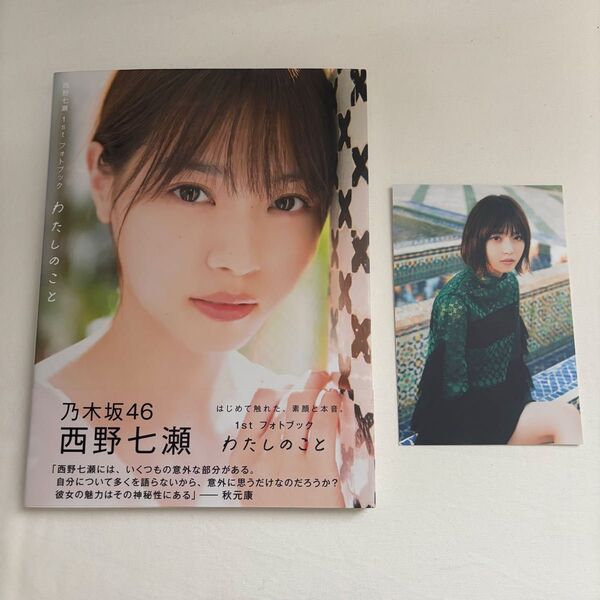 西野七瀬 わたしのこと