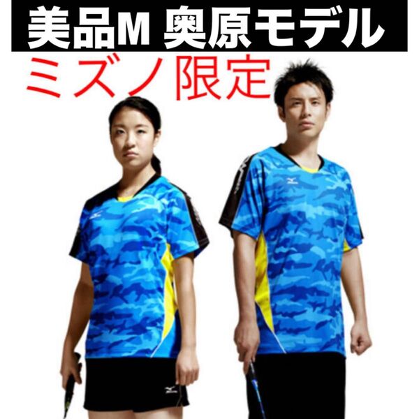 美品 限定 ミズノ ゲームシャツバドミントン テニス ウエア ユニフォーム Mサイズ MIZUNO ブルー 半袖Tシャツ