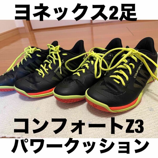 2足 YONEX ヨネックス バドミントンシューズ パワークッション コンフォートpower chusion comfort z3