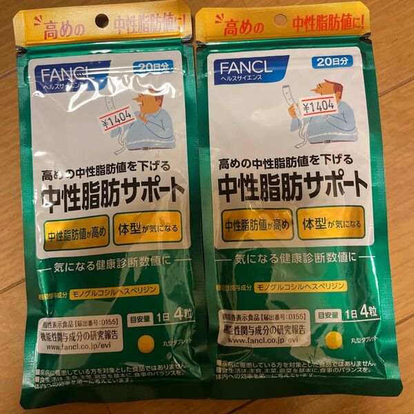 FANCL 中性脂肪サポート ファンケル 中性脂肪サポート 20日 2個