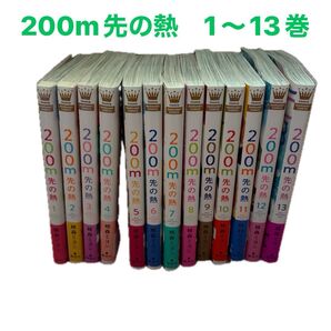 200m先の熱 1〜13巻セット 桃森ミヨシ 帯付き