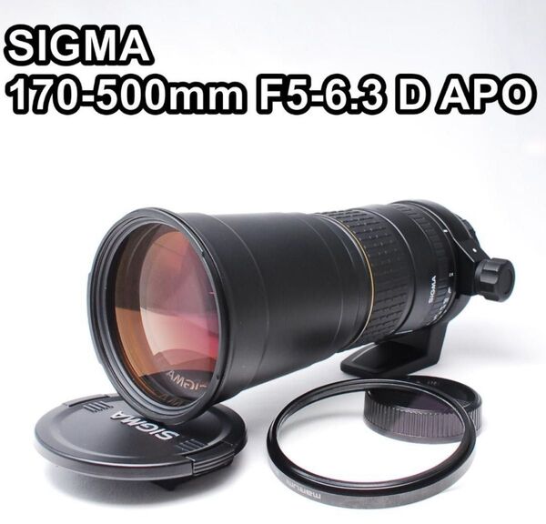【美品】SIGMA 170-500mm F5-6.3 D APO 超望遠レンズ シグマ ニコン Fマウント