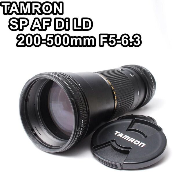 【美品】TAMRON SP AF Di LD 200-500mm F5-6.3 超望遠レンズ Nikon用