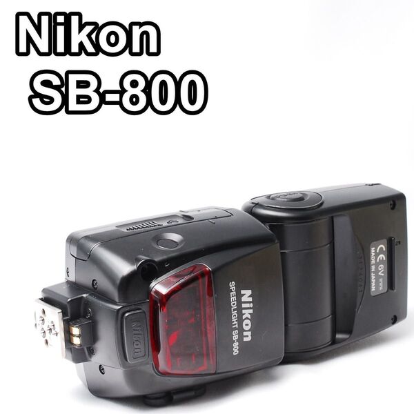 【美品】Nikon SB-800 スピードライト 電池増設パック付き ストロボ