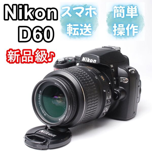 Nikon ニコン D60 スマホ転送出来るセット 簡単操作 一眼レフカメラ レンズセット