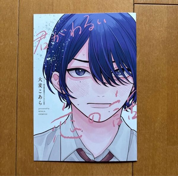 有償特典 大麦こあら 君がわるい恋の話 アニメイト限定8P小冊子