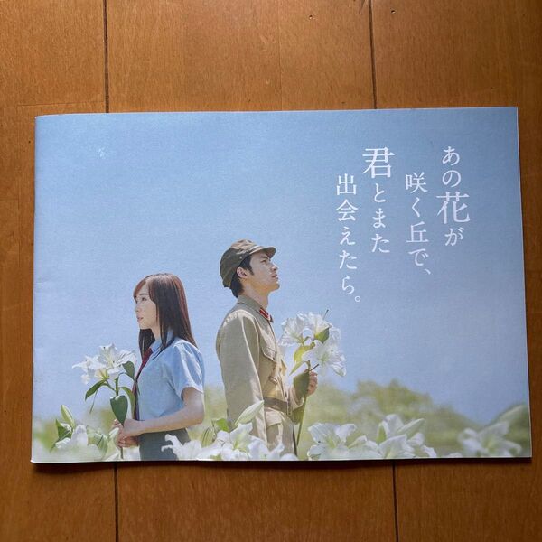 あの花が咲く丘でまた君と出会えたら映画 パンフレット
