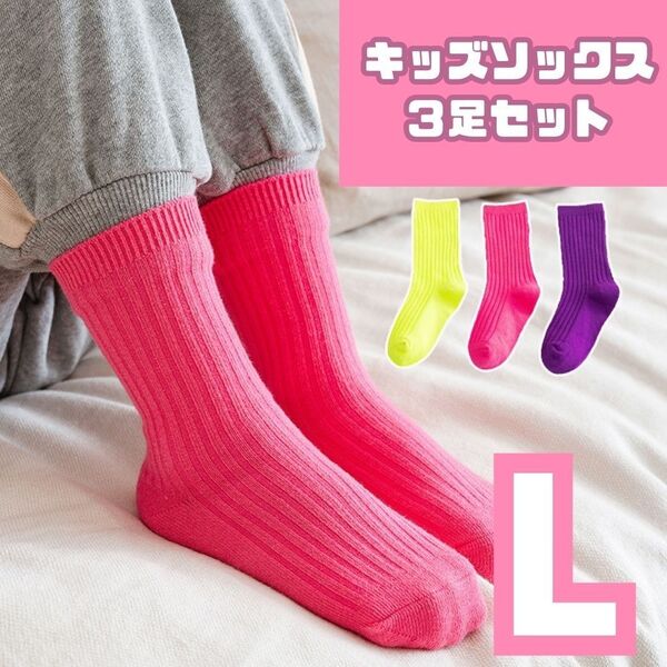 子供用 靴下 L キッズ ソックス 派手 卒園式 入園式 目立つ 発表会 迷子 かわいい オシャレ 男の子 女の子 ネオンカラー