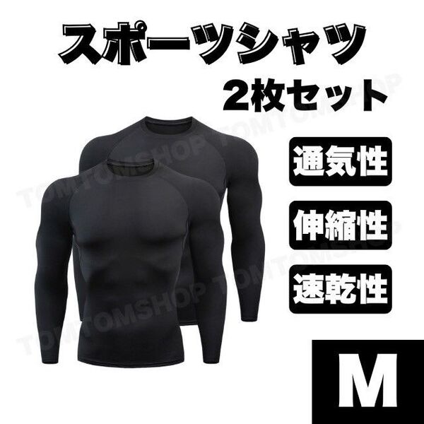 スポーツシャツ М コンプレッション インナー 加圧 長袖 黒 2枚セット 吸汗速乾 伸縮性 ジム トレーニング アンダーシャツ
