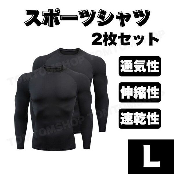 スポーツシャツ L コンプレッション インナー 加圧 長袖 黒 2枚セット 吸汗速乾 通気性 ランニング アンダーシャツ 筋トレ