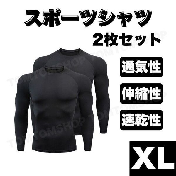 スポーツシャツ XL コンプレッション インナー 加圧 長袖 黒 2枚セット 吸汗速乾 伸縮性 ランニング トレーニング