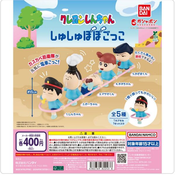クレヨンしんちゃんガチャ しゅしゅぽぽごっこ