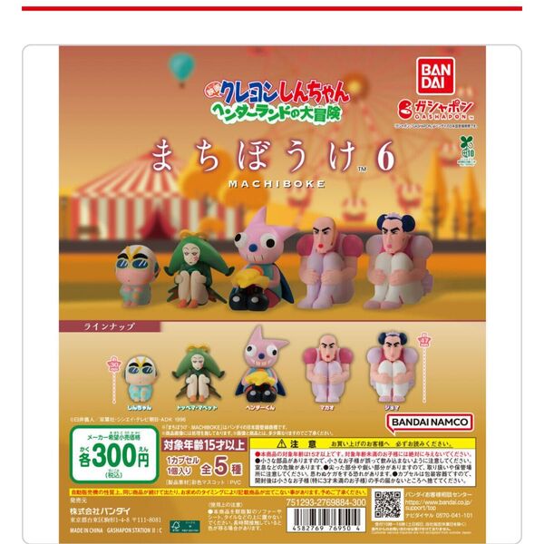 クレヨンしんちゃん まちぼうけ6 ガチャ ガシャポン