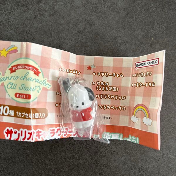 サンリオめじるしアクセサリー ポチャッコ