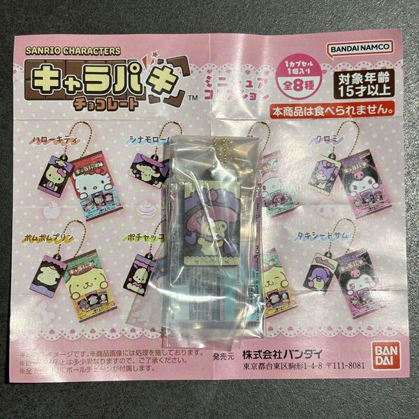 サンリオキャラクターズ キャラパキ チョコレート ミニチュアチャームコレクション マイメロ