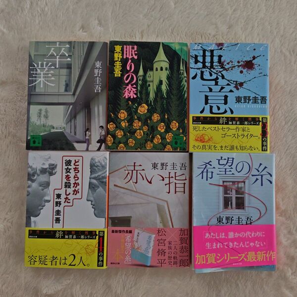 東野圭吾 小説 文庫本 6冊セット