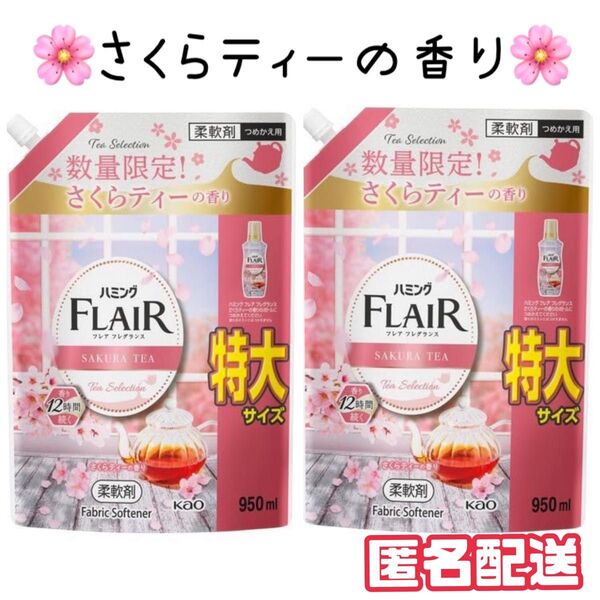ハミング フレアフレグランス さくらティーの香り 2個セット