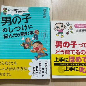 男の子のしつけの本 2冊セット 男の子のしつけに悩んだら読む本 男の子ってどう育てるの? 原坂一郎 金盛浦子