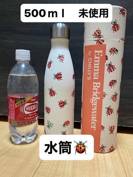 新品 てんとう虫 chilly’s エマブリッジウォーターコラボ ステンレスボトル(水筒) 500ml