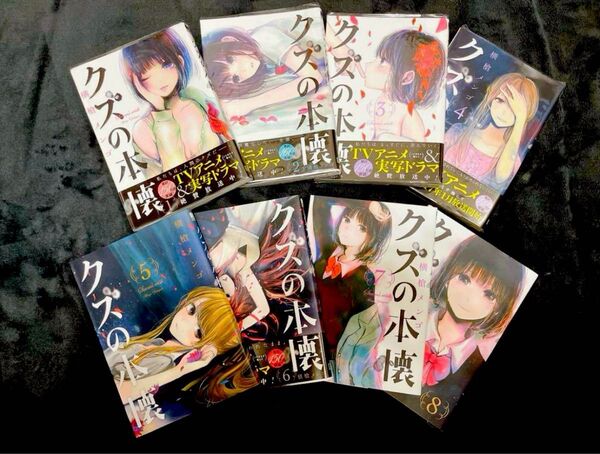 クズの本懐 全巻セット