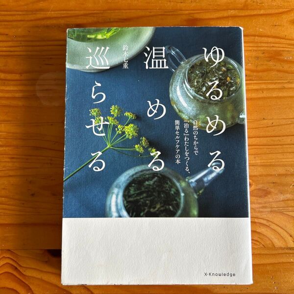 ゆるめる・温める・巡らせる 自然のちからで『治る』わたしをつくる、簡単セルフケアの本 鈴木七重/著