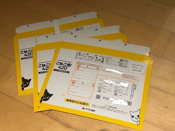 こねこ便420 2枚セット ヤマト運輸