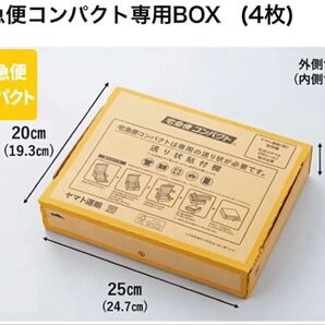 宅急便コンパクト専用箱 BOX 4枚