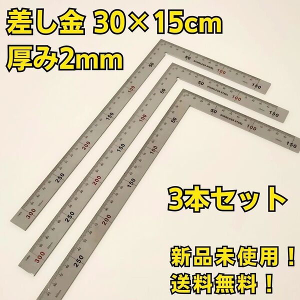 差し金 3本 工具セット まとめ売り 大量 直角定規 曲尺 ものさし 測定 計測 大工道具 DIY ツールセット