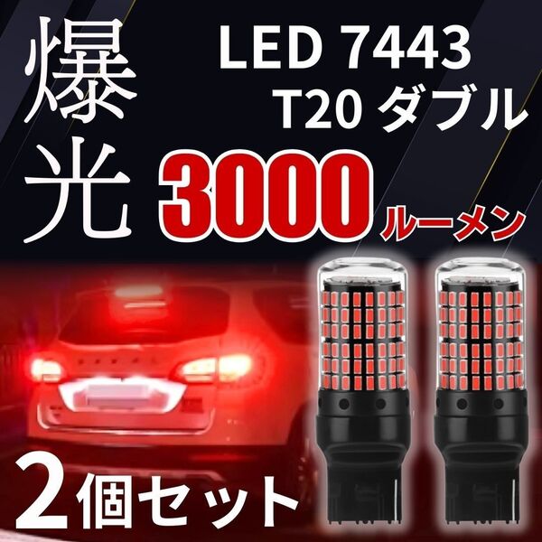 T20 ブレーキランプ 2個 7443 バックランプ テールランプ 12V 超爆光 工具 まとめ売り 赤 LED 大量 ライト