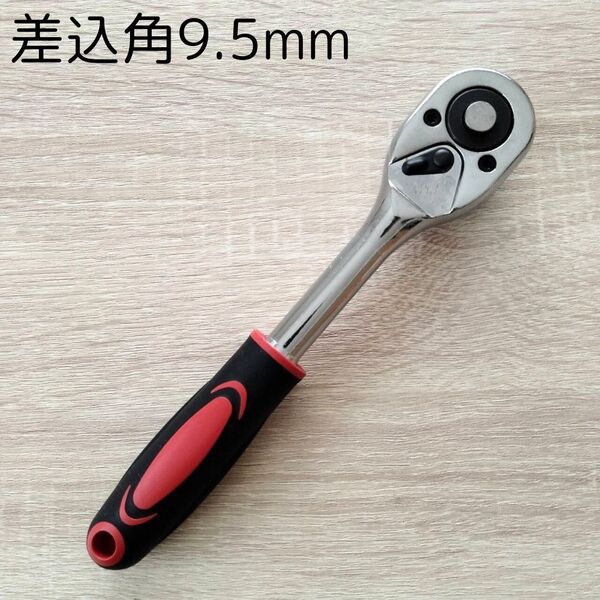 ラチェットハンドル 9.5 工具 ソケットレンチ 大工道具 DIY 自動車 バイク 整備 メンテナンス ギア 変換アダプター