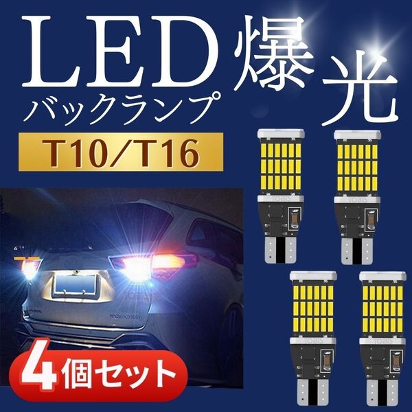 バックランプ T10 T16 LED 12V 爆光 工具 まとめ売り バックライト 4個 LEDバルブ 白 大量 自動車部品